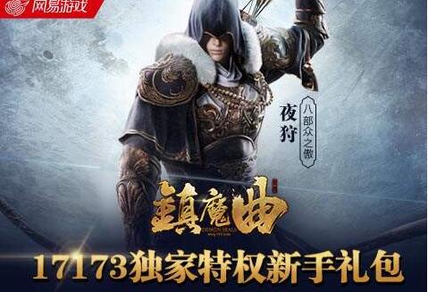 镇魔曲独家介绍