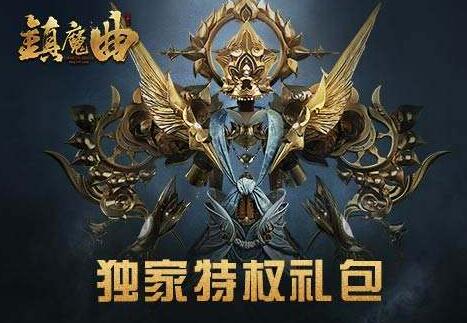 镇魔曲礼包让我明白生活的意义