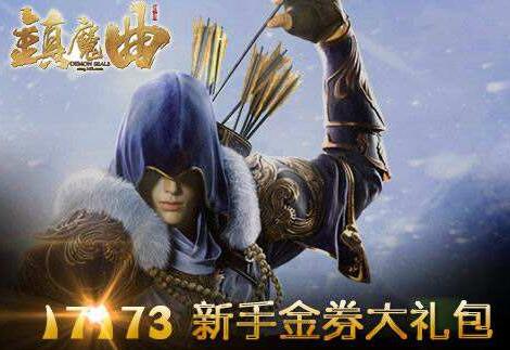 不能领取镇魔曲礼包