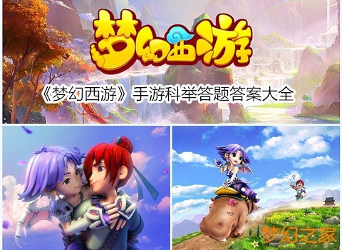 梦幻手游科举考试考试题全集