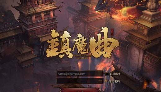 镇魔曲生死与共