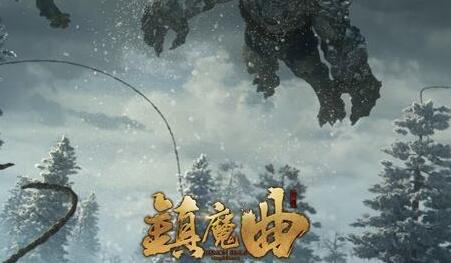 镇魔曲基本要求