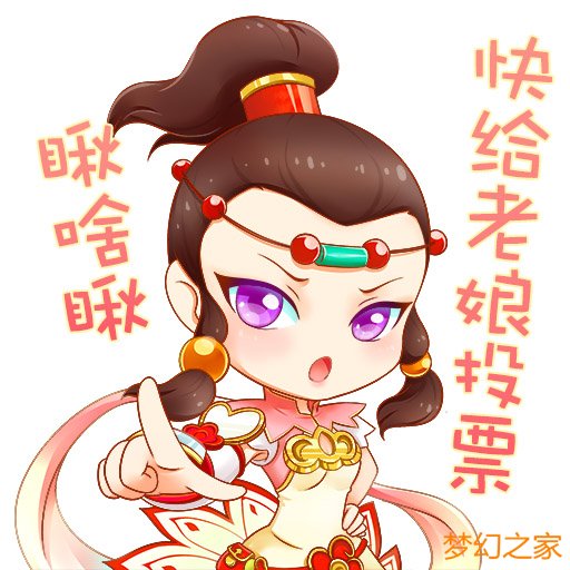 梦幻西游22新手礼包主题活动：拉票专场