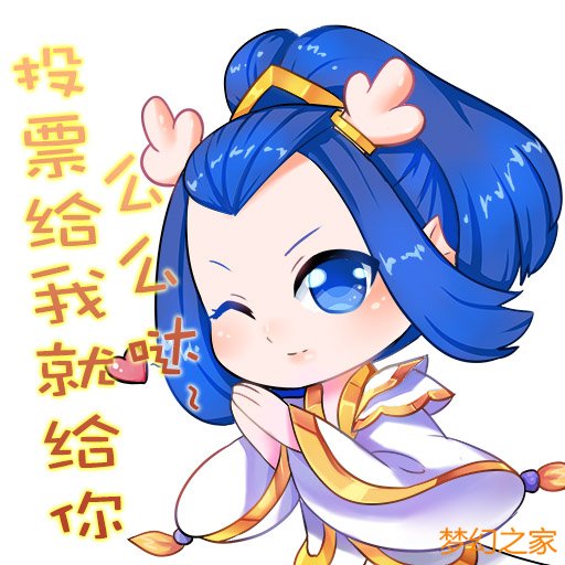 梦幻西游22新手礼包主题活动：拉票专场
