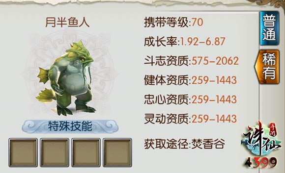 诛仙月半鱼人如何样