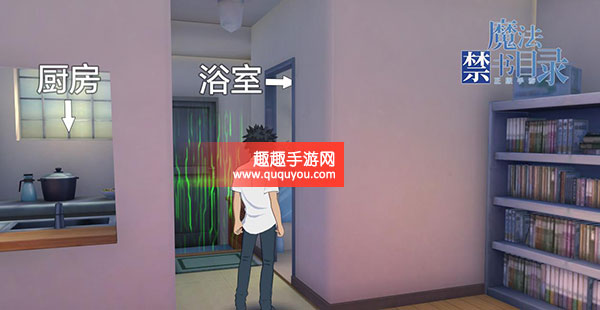 魔法禁书目录厨房和浴室位置坐标详解
