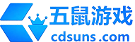 五鼠游戏